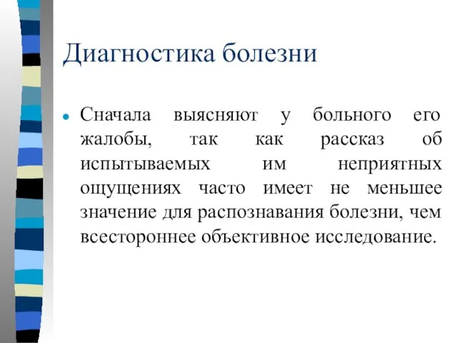 Диагностика болезни Сначала выясняют у больного его жалобы, так как рассказ об