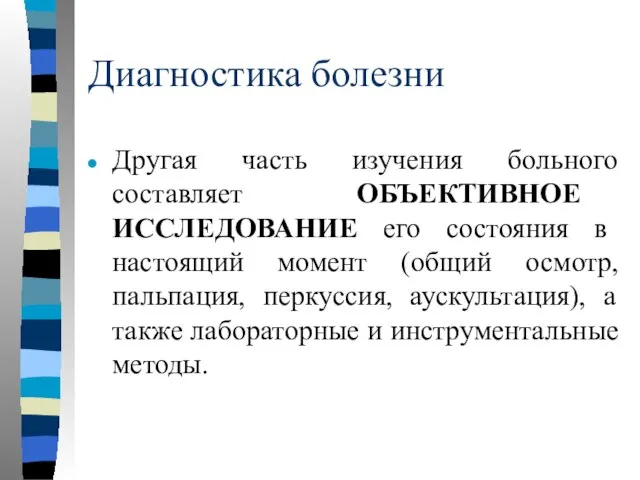 Диагностика болезни Другая часть изучения больного составляет ОБЪЕКТИВНОЕ ИССЛЕДОВАНИЕ его состояния в