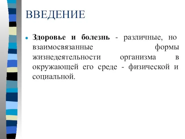 ВВЕДЕНИЕ Здоровье и болезнь - различные, но взаимосвязанные формы жизнедеятельности организма в