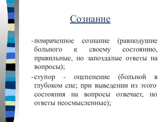 Сознание помраченное сознание (равнодушие больного к своему состоянию, правильные, но запоздалые ответы