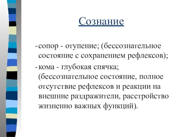 Сознание сопор - отупение; (бессознательное состояние с сохранением рефлексов); кома - глубокая