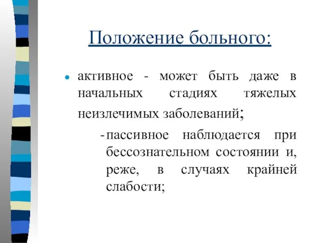 Положение больного: активное - может быть даже в начальных стадиях тяжелых неизлечимых