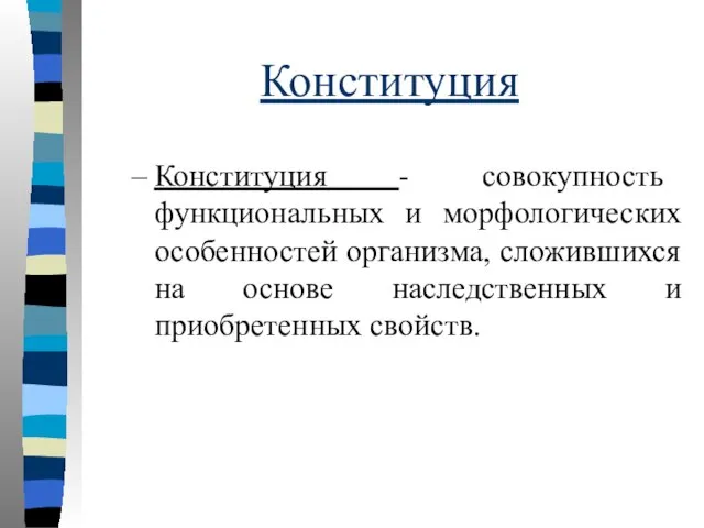 Конституция Конституция - совокупность функциональных и морфологических особенностей организма, сложившихся на основе наследственных и приобретенных свойств.