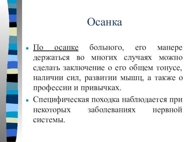 Осанка По осанке больного, его манере держаться во многих случаях можно сделать