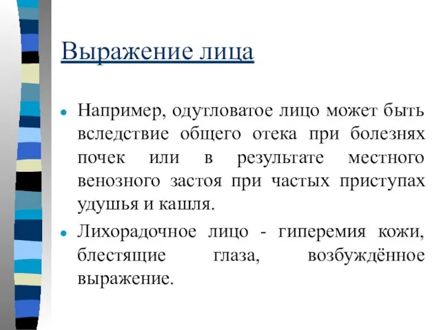 Выражение лица Например, одутловатое лицо может быть вследствие общего отека при болезнях