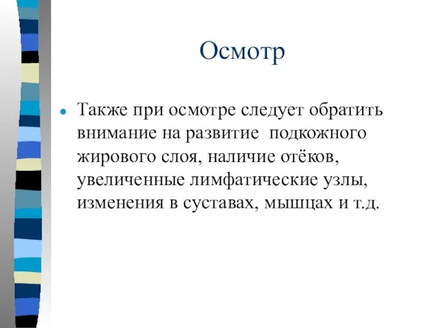 Осмотр Также при осмотре следует обратить внимание на развитие подкожного жирового слоя,