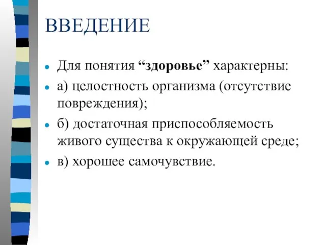 ВВЕДЕНИЕ Для понятия “здоровье” характерны: а) целостность организма (отсутствие повреждения); б) достаточная