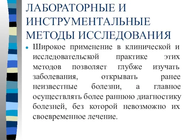 ЛАБОРАТОРНЫЕ И ИНСТРУМЕНТАЛЬНЫЕ МЕТОДЫ ИССЛЕДОВАНИЯ Широкое применение в клинической и исследовательской практике