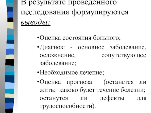 В результате проведенного исследования формулируются выводы: Оценка состояния больного; Диагноз: - основное