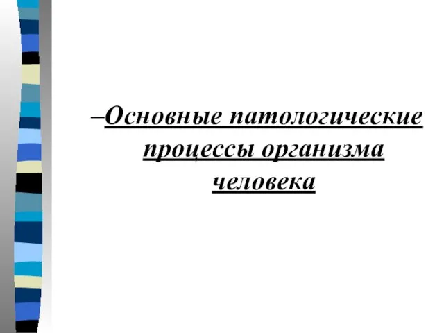 Основные патологические процессы организма человека