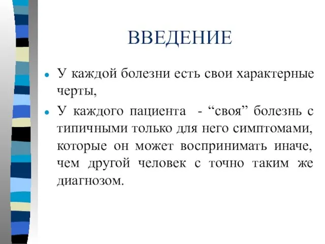 ВВЕДЕНИЕ У каждой болезни есть свои характерные черты, У каждого пациента -