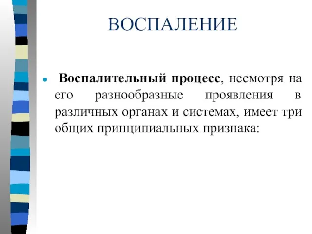 ВОСПАЛЕНИЕ Воспалительный процесс, несмотря на его разнообразные проявления в различных органах и