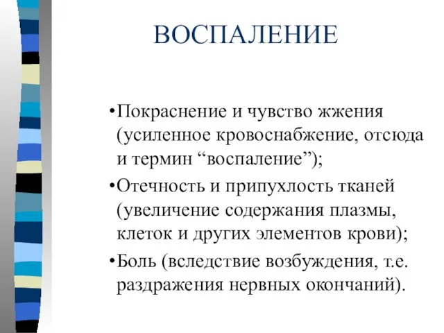 ВОСПАЛЕНИЕ Покраснение и чувство жжения (усиленное кровоснабжение, отсюда и термин “воспаление”); Отечность