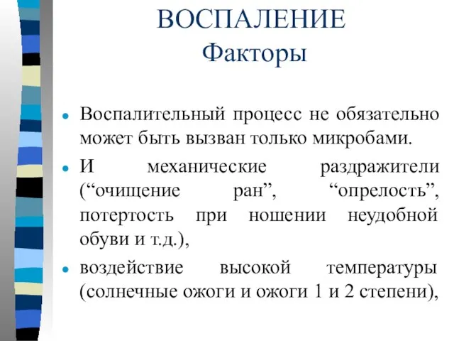 ВОСПАЛЕНИЕ Факторы Воспалительный процесс не обязательно может быть вызван только микробами. И