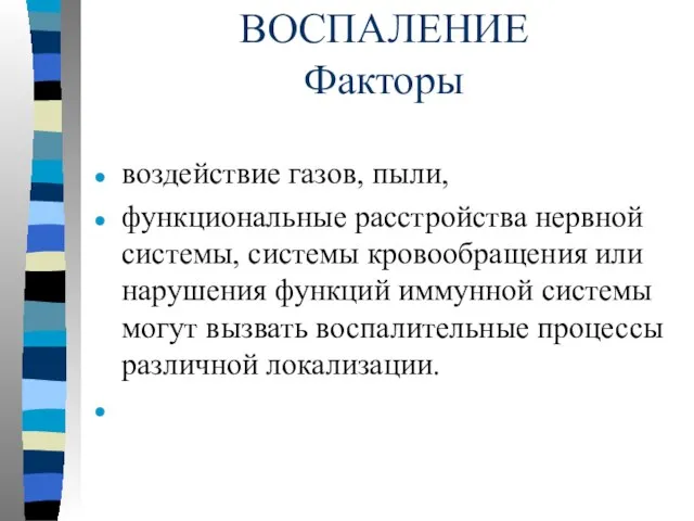 ВОСПАЛЕНИЕ Факторы воздействие газов, пыли, функциональные расстройства нервной системы, системы кровообращения или