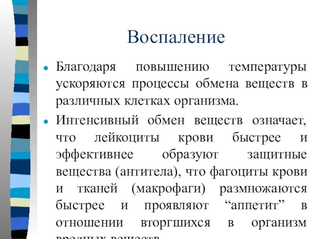 Воспаление Благодаря повышению температуры ускоряются процессы обмена веществ в различных клетках организма.