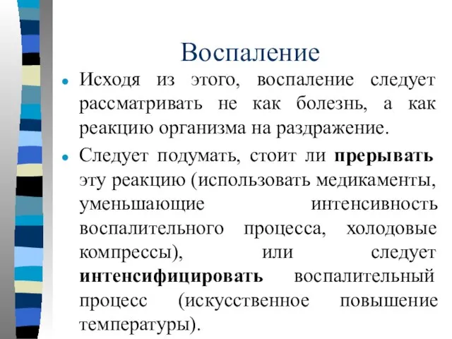 Воспаление Исходя из этого, воспаление следует рассматривать не как болезнь, а как