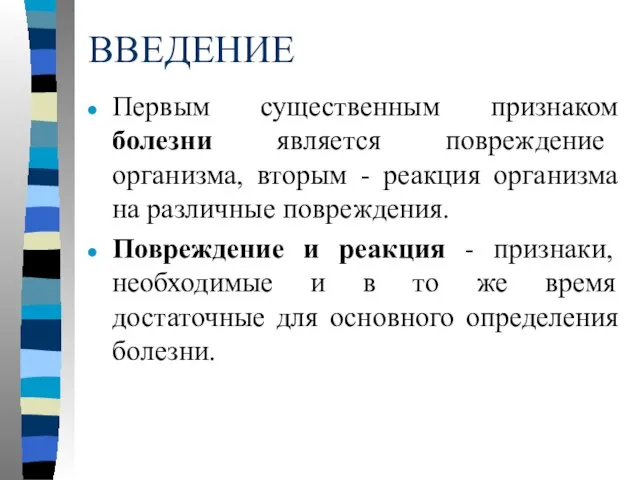 ВВЕДЕНИЕ Первым существенным признаком болезни является повреждение организма, вторым - реакция организма