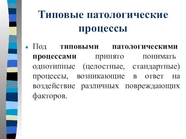 Типовые патологические процессы Под типовыми патологическими процессами принято понимать однотипные (целостные, стандартные)