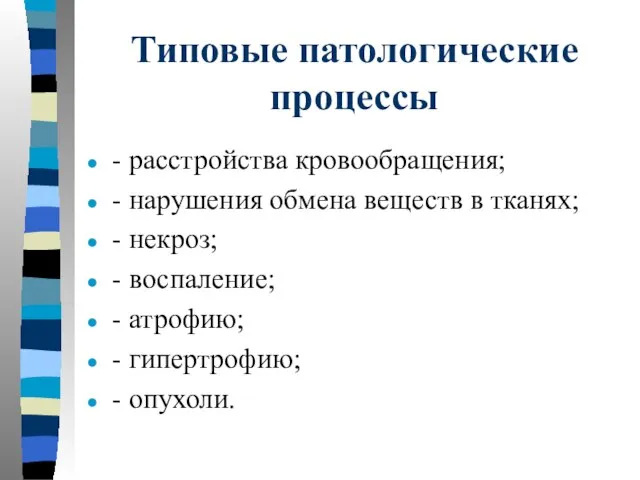 Типовые патологические процессы - расстройства кровообращения; - нарушения обмена веществ в тканях;