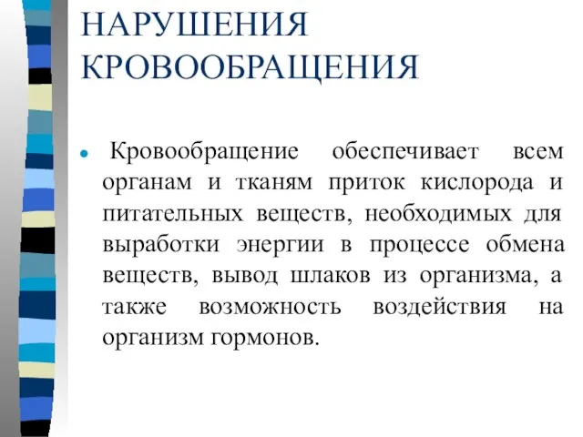 НАРУШЕНИЯ КРОВООБРАЩЕНИЯ Кровообращение обеспечивает всем органам и тканям приток кислорода и питательных