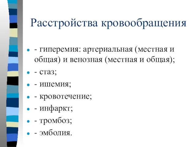 Расстройства кровообращения - гиперемия: артериальная (местная и общая) и венозная (местная и