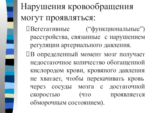 Нарушения кровообращения могут проявляться: Вегетативные (“функциональные”) расстройства, связанные с нарушением регуляции артериального