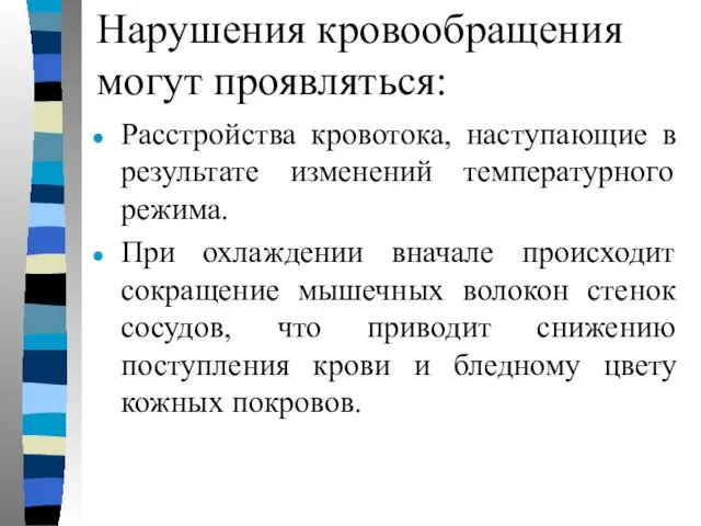 Нарушения кровообращения могут проявляться: Расстройства кровотока, наступающие в результате изменений температурного режима.