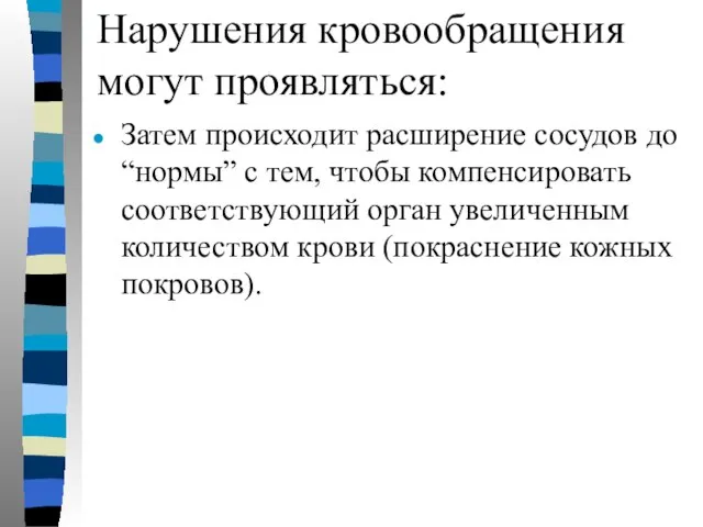 Нарушения кровообращения могут проявляться: Затем происходит расширение сосудов до “нормы” с тем,