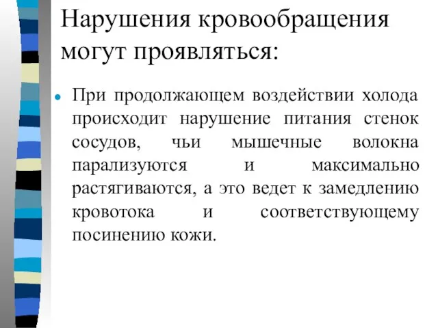 Нарушения кровообращения могут проявляться: При продолжающем воздействии холода происходит нарушение питания стенок