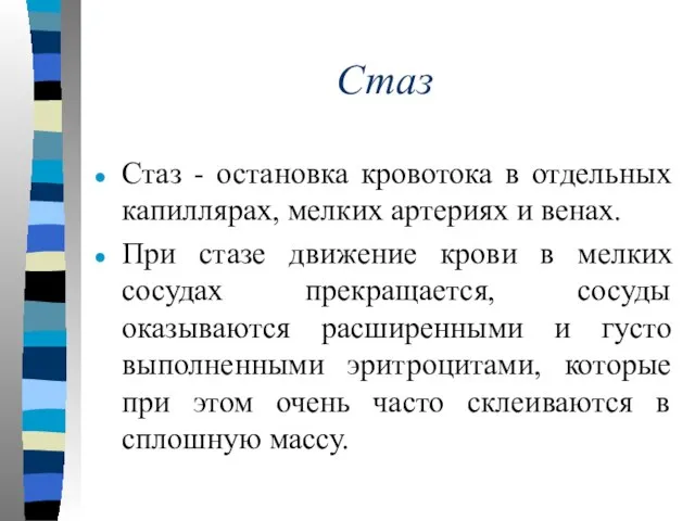 Стаз Стаз - остановка кровотока в отдельных капиллярах, мелких артериях и венах.