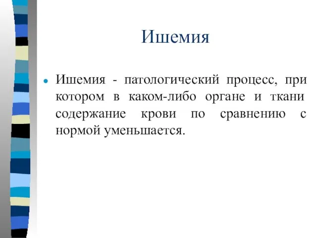 Ишемия Ишемия - патологический процесс, при котором в каком-либо органе и ткани