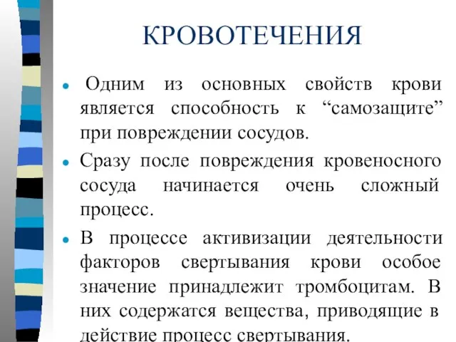 КРОВОТЕЧЕНИЯ Одним из основных свойств крови является способность к “самозащите” при повреждении