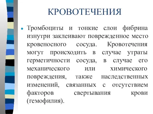 КРОВОТЕЧЕНИЯ Тромбоциты и тонкие слои фибрина изнутри заклеивают поврежденное место кровеносного сосуда.