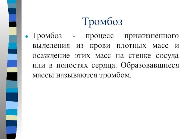 Тромбоз Тромбоз - процесс прижизненного выделения из крови плотных масс и осаждение