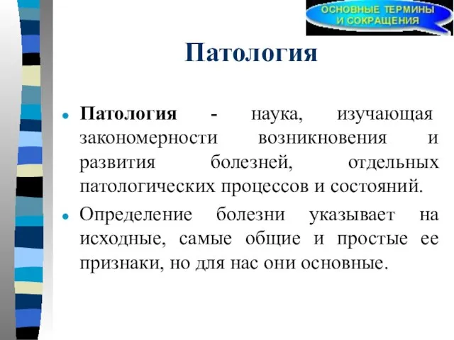 Патология Патология - наука, изучающая закономерности возникновения и развития болезней, отдельных патологических