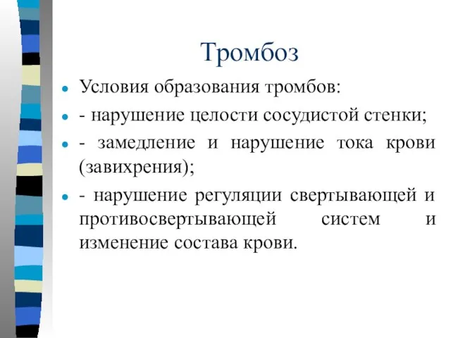 Тромбоз Условия образования тромбов: - нарушение целости сосудистой стенки; - замедление и