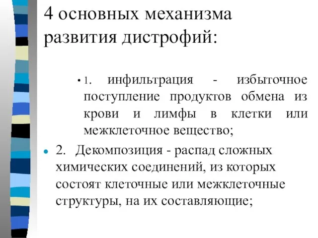 4 основных механизма развития дистрофий: 1. инфильтрация - избыточное поступление продуктов обмена