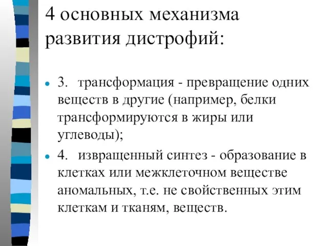 4 основных механизма развития дистрофий: 3. трансформация - превращение одних веществ в