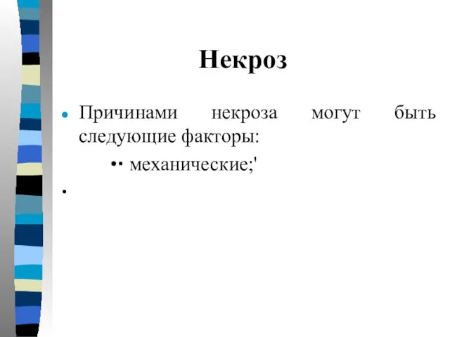 Некроз Причинами некроза могут быть следующие факторы: ∙ механические;' ∙