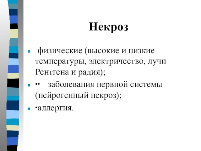 Некроз физические (высокие и низкие температуры, электричество, лучи Рентгена и радия); ∙