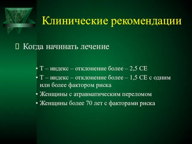 Клинические рекомендации Когда начинать лечение Т – индекс – отклонение более –