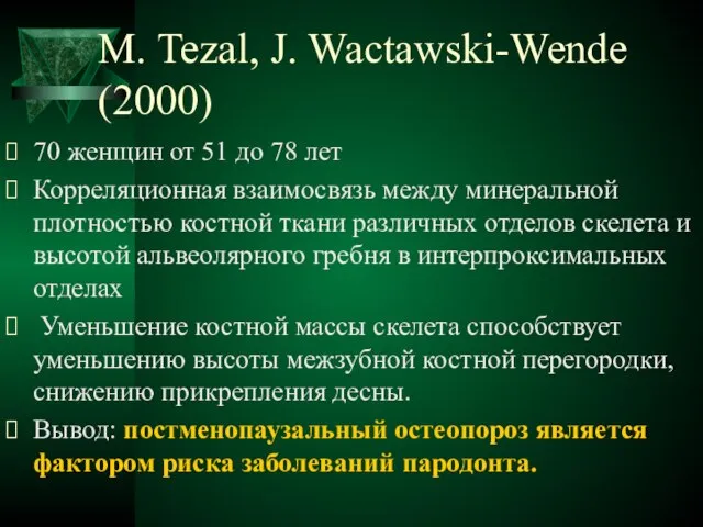 M. Tezal, J. Wactawski-Wende (2000) 70 женщин от 51 до 78 лет