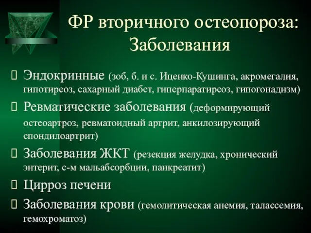 ФР вторичного остеопороза: Заболевания Эндокринные (зоб, б. и с. Иценко-Кушинга, акромегалия, гипотиреоз,