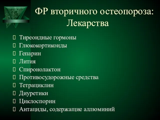 ФР вторичного остеопороза: Лекарства Тиреоидные гормоны Глюкокортикоиды Гепарин Лития Спиронолактон Противосудорожные средства