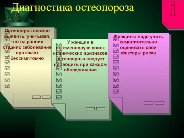 Диагностика остеопороза Остеопороз сложно выявить, учитывая, что на ранних стадиях заболевание протекает