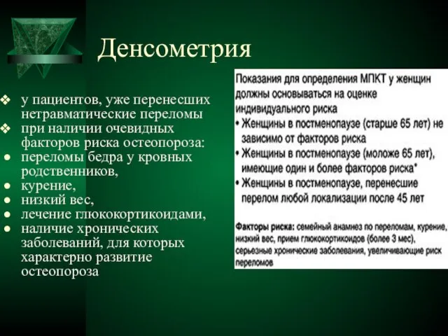 Денсометрия у пациентов, уже перенесших нетравматические переломы при наличии очевидных факторов риска