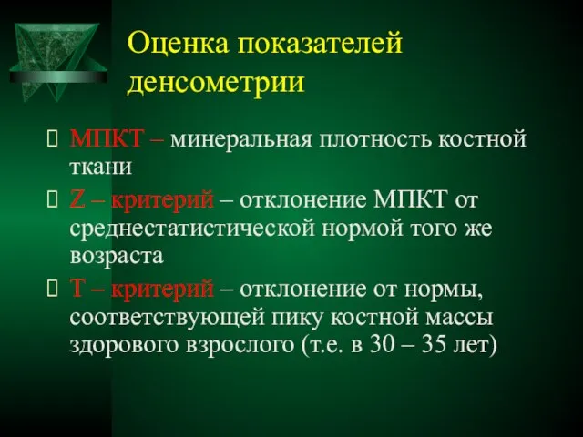 Оценка показателей денсометрии МПКТ – минеральная плотность костной ткани Z – критерий