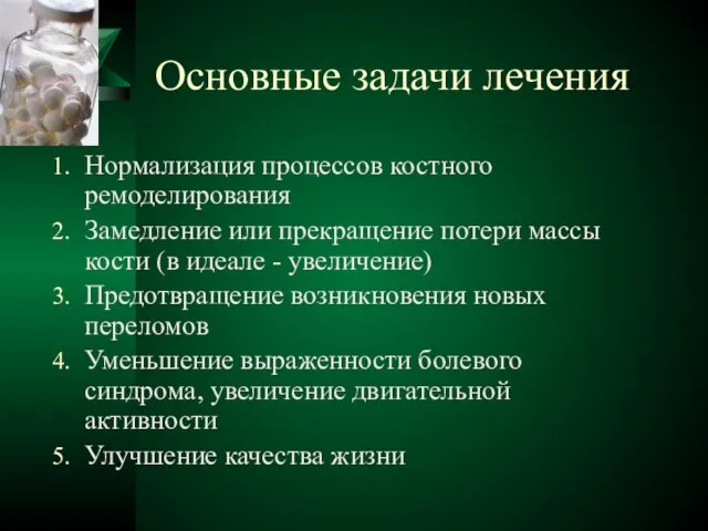 Основные задачи лечения Нормализация процессов костного ремоделирования Замедление или прекращение потери массы