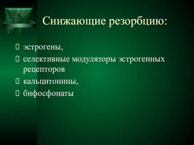 Снижающие резорбцию: эстрогены, селективные модуляторы эстрогенных рецепторов кальцитонины, бифосфонаты